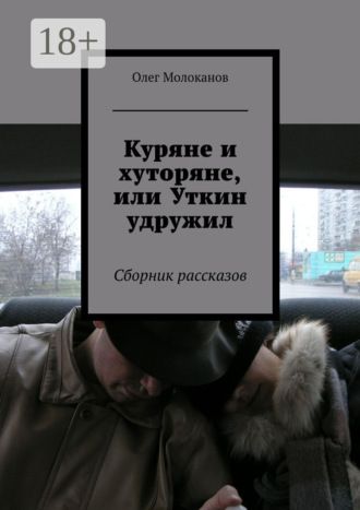 Обложка книги «Куряне и хуторяне, или Уткин удружил. Сборник рассказов»