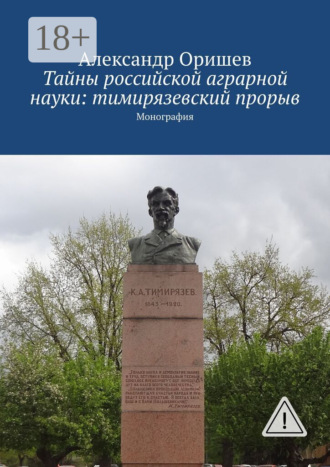 Обложка книги «Тайны российской аграрной науки: тимирязевский прорыв. Монография»