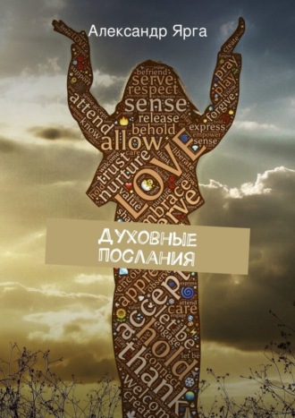 Обложка книги «Духовные послания»