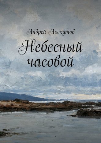 Обложка книги «Небесный часовой»