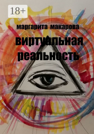 Обложка книги «Виртуальная реальность. Стихи»