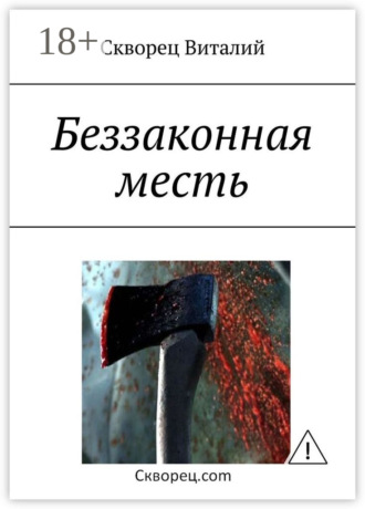 Обложка книги «Беззаконная месть»
