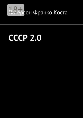 Обложка книги «СССР 2.0»