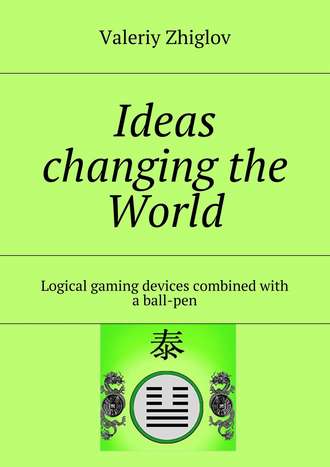 Обложка книги «Ideas changing the World. Logical gaming devices combined with a ball-pen»