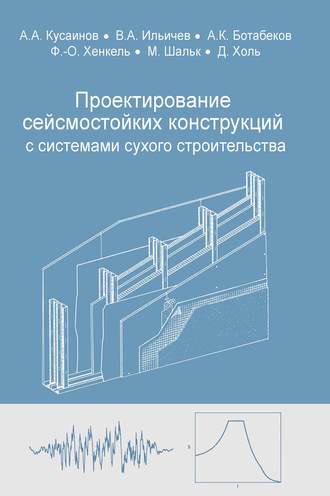 А. А. Кусаинов. Проектирование сейсмостойких конструкций с комплектными системами сухого строительства