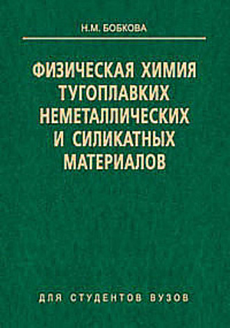 Обложка книги «Физическая химия тугоплавких неметаллических и силикатных материалов»