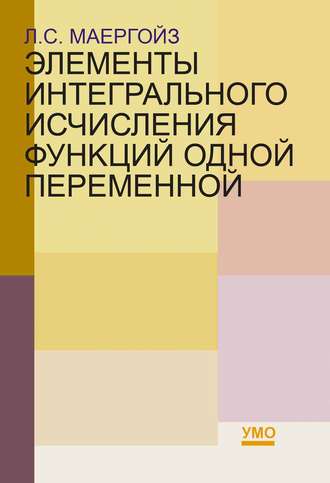 Л. С. Маергойз. Элементы интегрального исчисления функций одной переменной