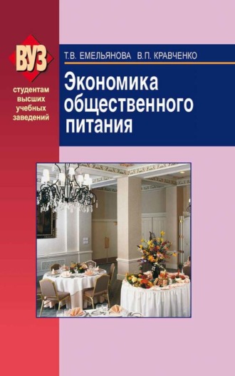 Валентина Кравченко. Экономика общественного питания