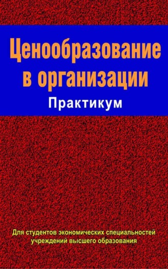 Обложка книги «Ценообразование в организации. Практикум»