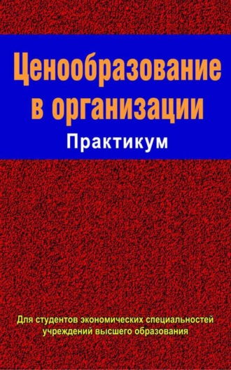 Коллектив авторов. Ценообразование в организации. Практикум