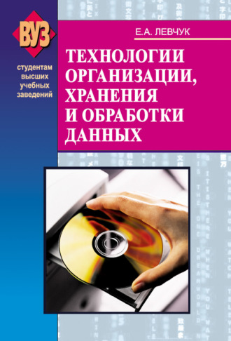 Обложка книги «Технологии организации, хранения и обработки данных»