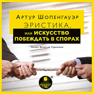 Обложка книги «Эристика, или Искусство побеждать в спорах»