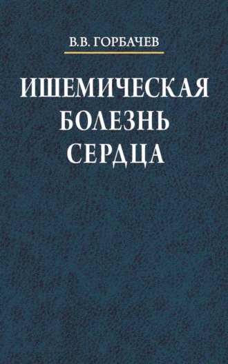 В. В. Горбачев. Ишемическая болезнь сердца