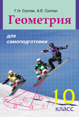 Обложка книги «Геометрия для самоподготовки. 10 класс»