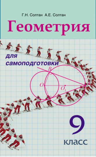 Обложка книги «Геометрия для самоподготовки. 9 класс»