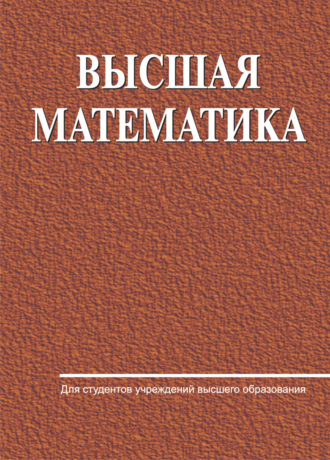 Е. А. Ровба. Высшая математика