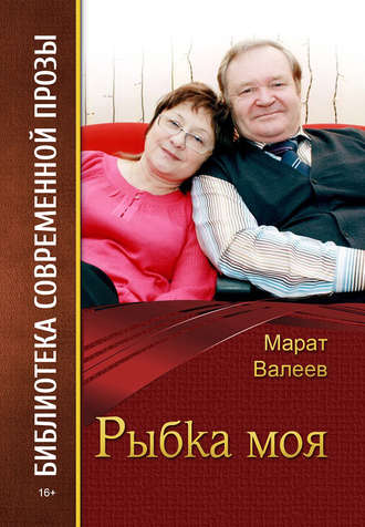 Обложка книги «Рыбка моя (сборник)»