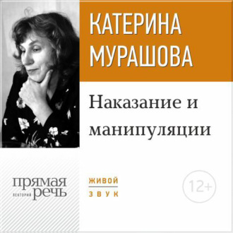 Обложка книги «Лекция «Наказание и манипуляции»»
