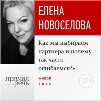 Обложка книги «Лекция «Как мы выбираем партнера и почему так часто ошибаемся?»»