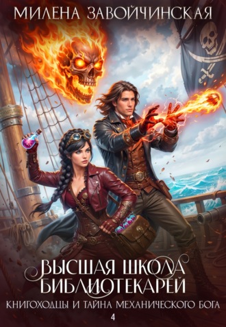 Обложка книги «Книгоходцы и тайна механического бога»