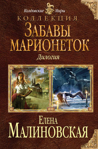 Обложка книги «Забавы марионеток (сборник)»