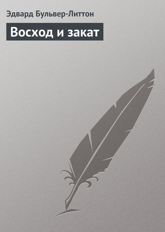 Обложка книги «Восход и закат»