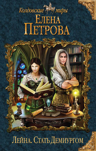 Обложка книги «Стать Демиургом»
