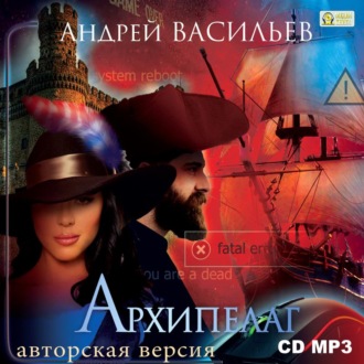 Обложка книги «Архипелаг. Шестеро в пиратских широтах»