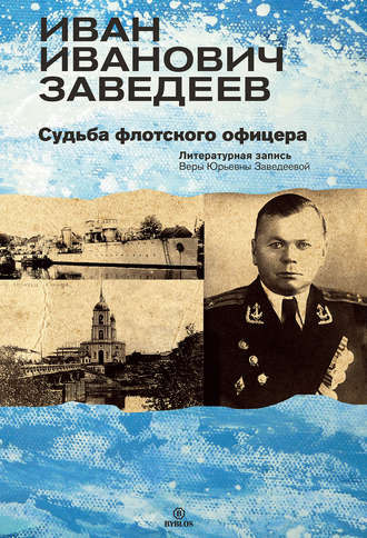 Обложка книги «Иван Иванович Заведеев. Судьба флотского офицера»