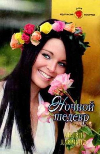 Обложка книги «Ночной шедевр»