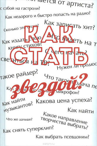 Сергей Усков. Как стать звездой? Энциклопедия начинающего артиста