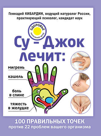Обложка книги «Су-Джок лечит: мигрень, кашель, боль в спине, тяжесть в желудке»