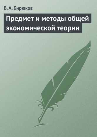 Вячеслав Бирюков. Предмет и методы общей экономической теории