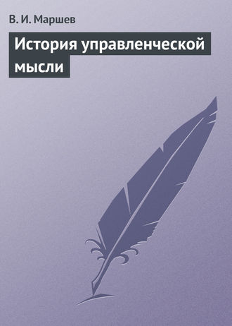 В. И. Маршев. История управленческой мысли