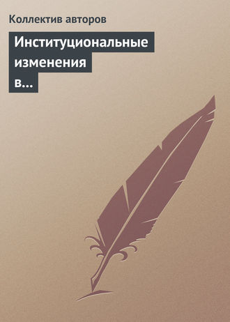 Обложка книги «Институциональные изменения в экономике российских регионов»