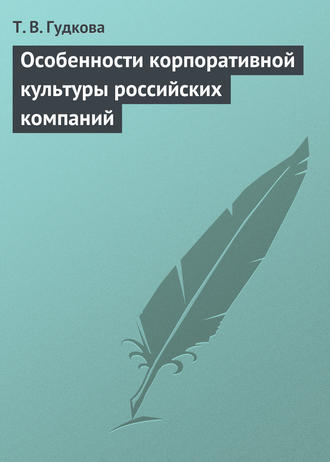 Т. В. Гудкова. Особенности корпоративной культуры российских компаний