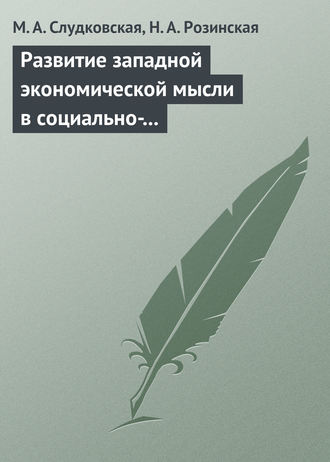 М. А. Слудковская. Развитие западной экономической мысли в социально-политическом контексте. Учебное пособие