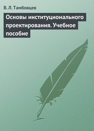 Обложка книги «Основы институционального проектирования. Учебное пособие»