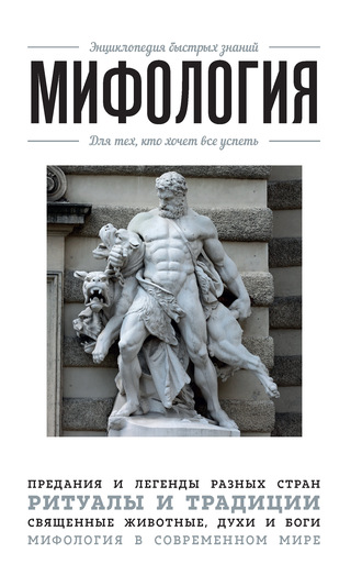 Обложка книги «Мифология. Для тех, кто хочет все успеть»