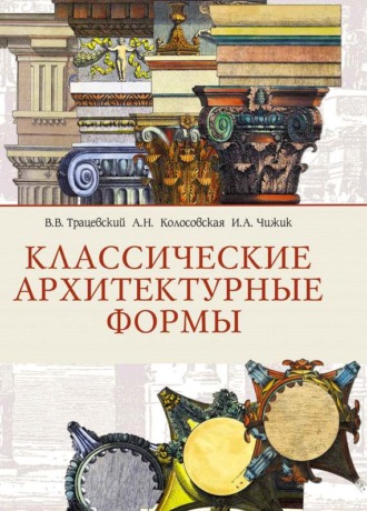 Обложка книги «Классические архитектурные формы»