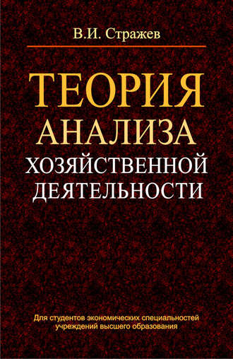 В. И. Стражев. Теория анализа хозяйственной деятельности