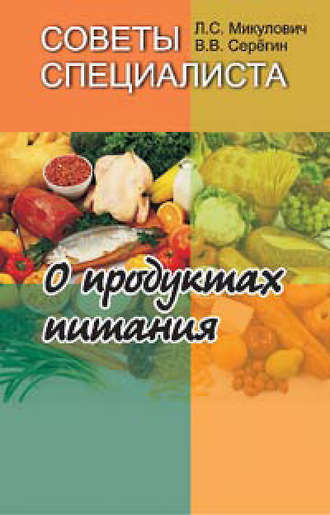 Обложка книги «Советы специалиста. О продуктах питания»