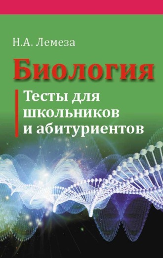 Обложка книги «Биология. Тесты для школьников и абитуриентов»