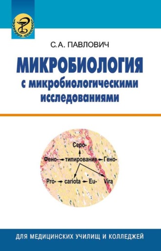 Обложка книги «Микробиология с микробиологическими исследованиями»