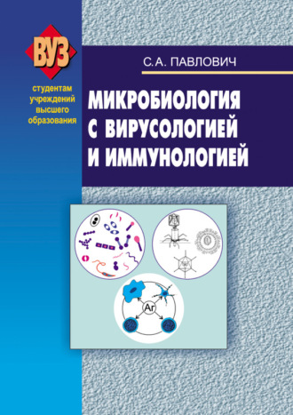 Обложка книги «Микробиология с вирусологией и иммунологией»