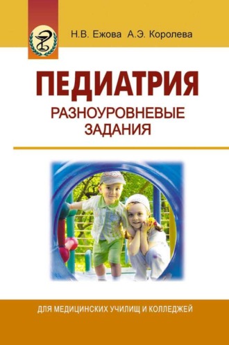 Обложка книги «Педиатрия. Разноуровневые задания»