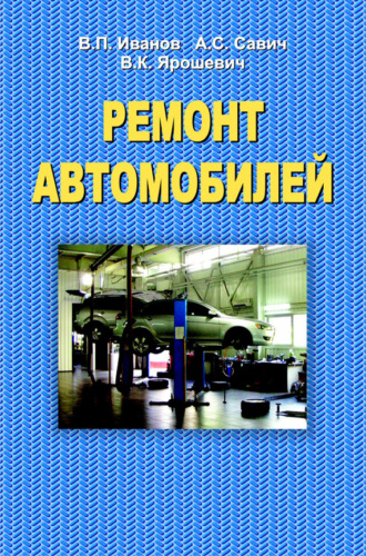Обложка книги «Ремонт автомобилей»