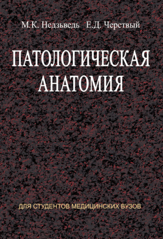 Обложка книги «Патологическая анатомия»