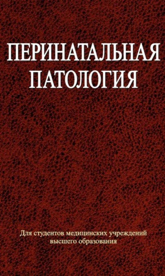 Обложка книги «Перинатальная патология»