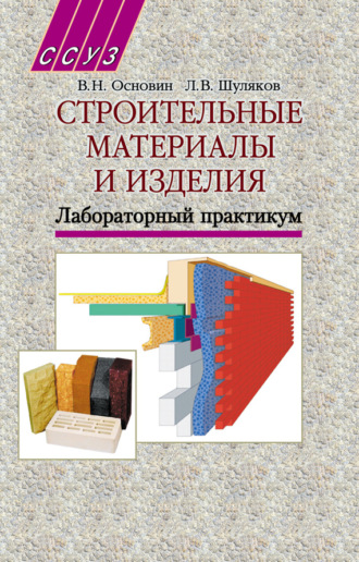 Обложка книги «Строительные материалы и изделия. Лабораторный практикум»